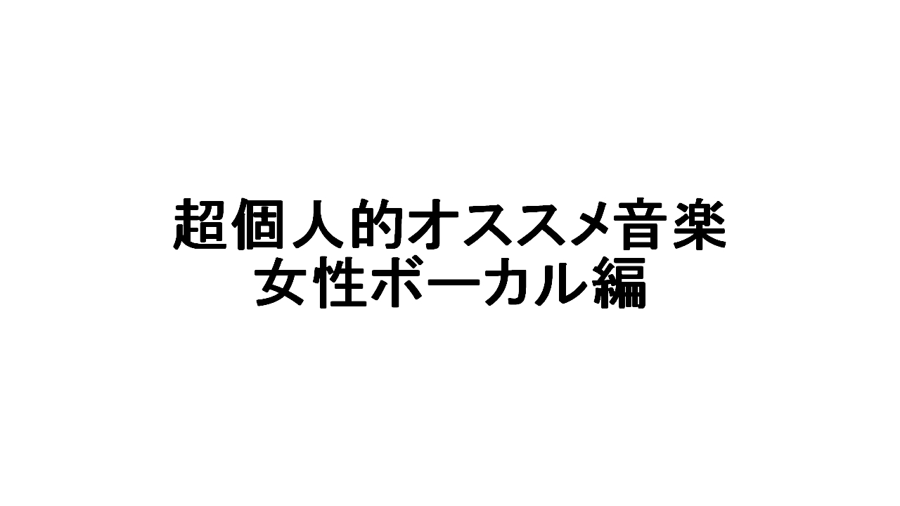超個人的おすすめ音楽１０選 女性ボーカル編 影山企画