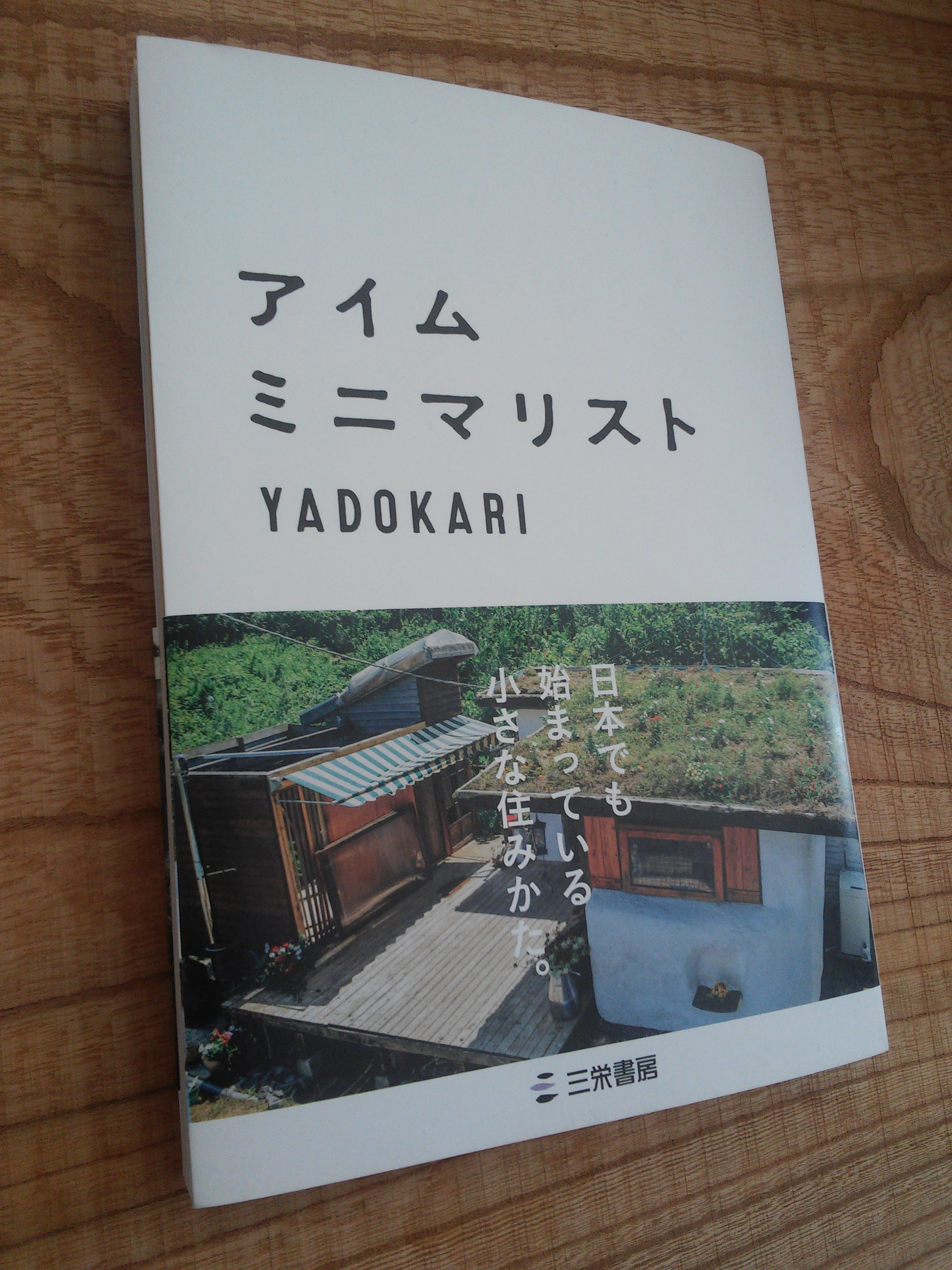 YADOKARI著『アイム・ミニマリスト』を読んでみました。今年一番の良著でした。