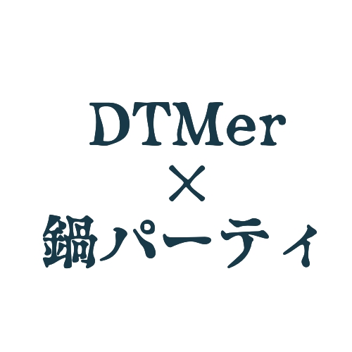 DTMerの鍋パーティin影山さんち、大開催！！！