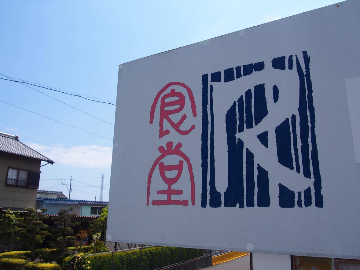 【ツアバンにおすすめ】静岡県磐田市「R食堂」には愛が溢れている