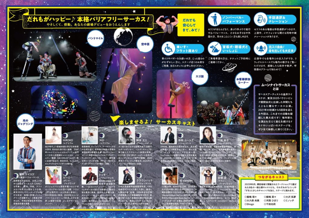 松本市波田文化センター …
クラウドファンディング
主宰の金井さん、クラファンも始めたみたいです^^
是非一度ご覧になってくださいませm(__)m
東京2020パラリンピック開会式の振付に関わった金井ケイスケは、2021年から「ムーンナイトサーカス」公演をプロデュース…
全部素敵
一言で筆舌しがたいのですが、私自身このサーカスが本当に好きで、思ってること、やってること、描いていること、そういった指向性はもちろん、毎回集まってくるメンバーやチームワークなど、とにかく全部素敵なんです。
私の場合、作曲やアーティストとしても然りですが、経営者として毎回学ぶことも沢山あります。組織とはかくあるべき、と。
そして何より、私が福祉の事業にコミットするきっかけになったのがこのムーンナイトサーカスでした。
漠然と福祉の事をやってみたいと考えていた時に金井さんから誘われ(このホームページを見つけてくれてくれたんですが、当時はブログ放置してたので全然気が付かなくて危うく流れる寸前だったのは内緒)、このサーカスに加えていただきました。
インクルーシブな取り組みに感銘を受け、私の経営するスタジオでは保護動物や不登校支援事業などを始めました。
是非、多くの皆さんに体感してほしいと思います。
【電子チケット】2/215年目をむかえるMNC 新たな世界観を盛り込み、まだ見ぬ未来へ飛び立つ[茅野市民館 マルチホール…
【電子チケット】3/215度目の松本公演。いま、たくさんの仲間と共に贈る アニバーサリー公演![松本市波田文化センター …
![