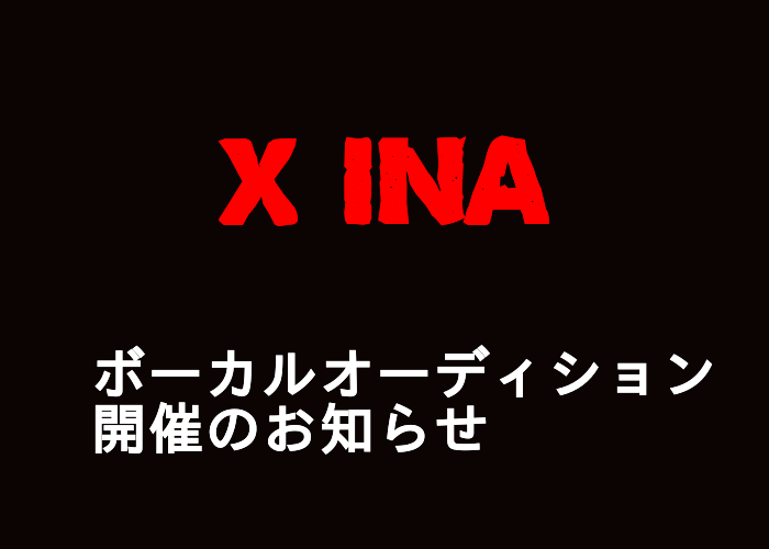 【X JAPANガチコピーバンド】X INAのボーカルオーディションを開催します
