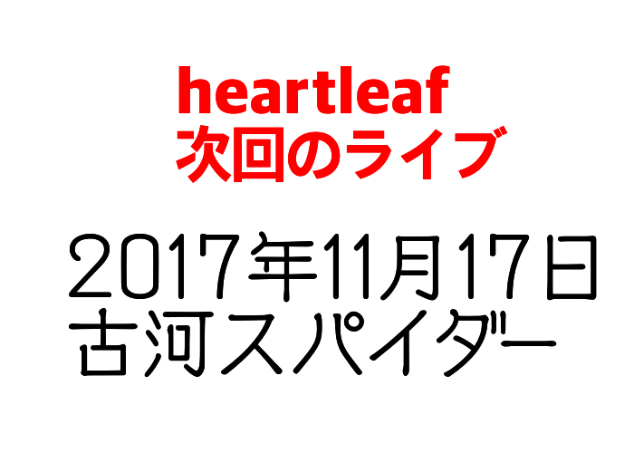 茨城県【古河Spider】でのライブのお知らせ　～heartleaf after dawn tour2017～