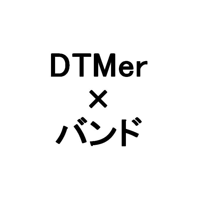 バンドマンDTMerが語る、DTMerにバンド活動をおすすめする5つのポイント