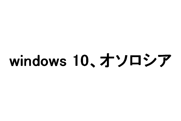 windows 10　アップグレードに伴う音楽ソフトウエア ( DTM ソフト)対応状況